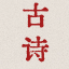 古诗词